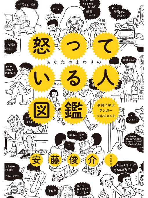 安藤俊介作のあなたのまわりの怒っている人図鑑の作品詳細 - 貸出可能